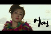 11월 개봉 확정 영화 ‘어멍’ 메인 예고편 공개
