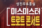 성진우&홍실 미스·미스터 트로트 콘서트