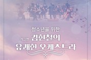 지역 청소년과 함께 하는‘개그맨 김현철의 유쾌한 오케스트라’