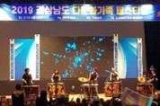 지역민과 함께하는 ‘2019년 경상남도 다문화가족 페스티벌’ 개최