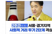 16일부터 2주간 서울·경기 사회적 거리두기 2단계로 격상