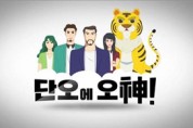 문화유산 만화영화‘단오에 오神!’단옷날 EBS 상영