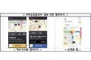 카카오 택시, GPS 기반 앱미터기로 요금 산정한다