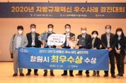 경남 창원·양산, 올해 규제혁신 경진대회 우수사례로 수상