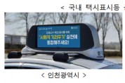 ‘택시표시등 광고’서울에서도 본다