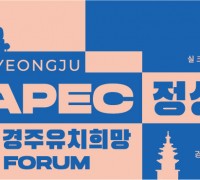 오는 9월 7일, 2025 APEC 경주 유치 희망 포럼 열려