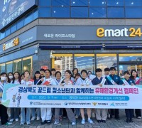 경북 꿈드림 청소년단과 지역사회가 함께하는 유해환경개선 캠페인