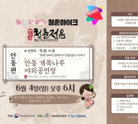 청춘마이크’안동편 개최, ‘청춘! 무대로 나오다’