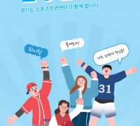 ‘체육인 인권보호’ 경기도 스포츠인권센터, 개소 1년 맞아