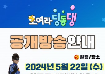 안동에 번개맨이 온다! EBS‘모여라 딩동댕’ 공연 개최