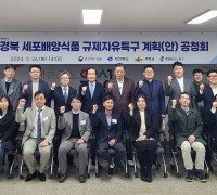 경북도, 신규지정 ‘세포배양식품 규제자유특구’ 공청회