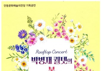 국악재즈‘박병재 퀄텟의 봄