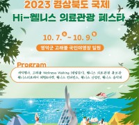 2023 경상북도 국제 HI-웰니스 의료관광 페스타 개최