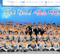 경상북도 신임 의용소방대장 82명 임명장 수여