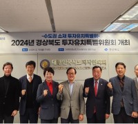 경북도, 2024년 수도권 소재 투자유치 특별위원회 개최