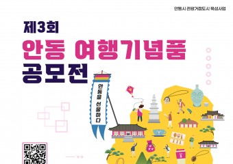 ‘관광거점도시 안동’ 브랜드 육성을 위한 「안동을 선물하다! 안동 여행기념품 공모전」 개최