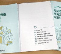 안동시, 주거취약계층 주거지원 홍보책자 제작·배포