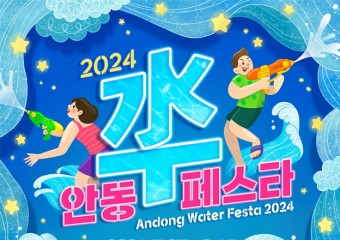「2024 안동 수(水)페스타」 포스터 공모전 수상작 발표