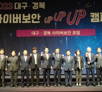경북도, 2023년 대구·경북 사이버보안 포럼 개최