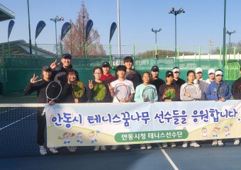 안동시청 테니스경기단 재능 기부 나서