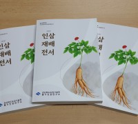 경북농업기술원,‘인삼재배전서’증보판 발간