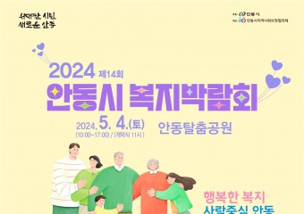 행복한 복지! 사람중심 안동! 「2024년 제14회 안동시 복지박람회」 개최