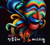 안동시, 「2024 안동국제탈춤페스티벌 포스터 공모」 수상작 발표