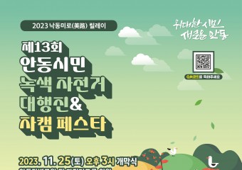 제13회 안동시민 녹색자전거 대행진 & 자캠페스타 개최