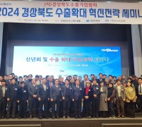 경북수출기업협회, 수출확대 전략 세미나 개최