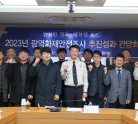 경상북도 광역화재안전 조사단, 2023년 성과 간담회 개최