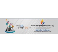 도, 9월 1~3일 ‘제12회 경기도장애인체육대회 2022 용인’ 개최