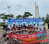 안동시스포츠클럽, 전국유소년축구대회서 ‘우승’