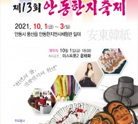 2021년 『제13회 안동한지축제』 개최