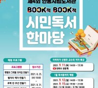제4회 안동시립도서관『BOOK적 BOOK적 시민독서 한마당』개최