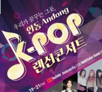 2020년 안동 K-POP 랜선 콘서트 개최,“랜선으로 만나요”
