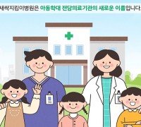 ‘새싹지킴이병원’ 전국 확대…아동학대 피해 상담 넓힌다
