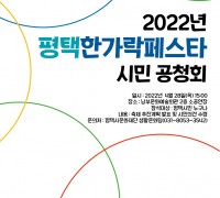 평택시문화재단, 「2022년 평택한가락페스타 시민 공청회」 개최