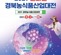 2021 경북농식품산업대전 개최...온라인으로