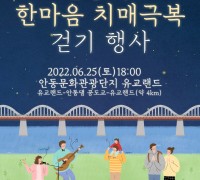 안동시치매안심센터, ‘한마음 치매극복 걷기 행사’ 개최