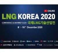 2020 국제LNG기술산업전, 올해는 온라인으로!