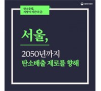 서울, 2050년까지 탄소배출 제로를 향해