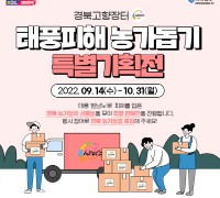 경북도, 힌남노 피해 농가돕기 온라인 특별기획전 진행