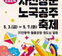 K-PLAY 안동랜드, 2024 차전장군노국공주 축제 준비 박차