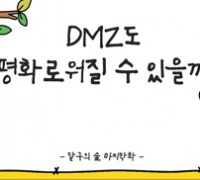 [웹툰] DMZ도 평화로워질 수 있을까?