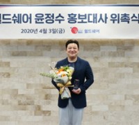 개그맨 윤정수, 월드쉐어 홍보대사 위촉