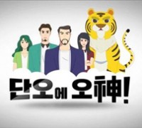 문화유산 만화영화‘단오에 오神!’단옷날 EBS 상영